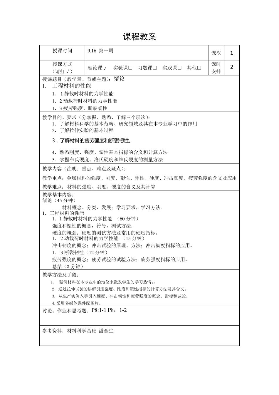 《机械工程材料》教案_第3页