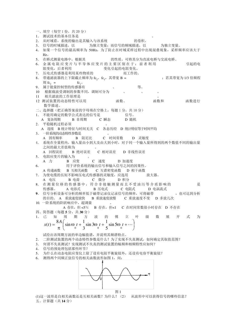 《机械工程测试技术基础》试题复习题及答案_第1页