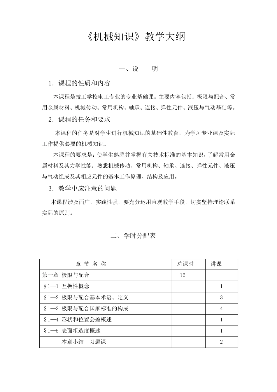 《机械知识》教学大纲_第1页