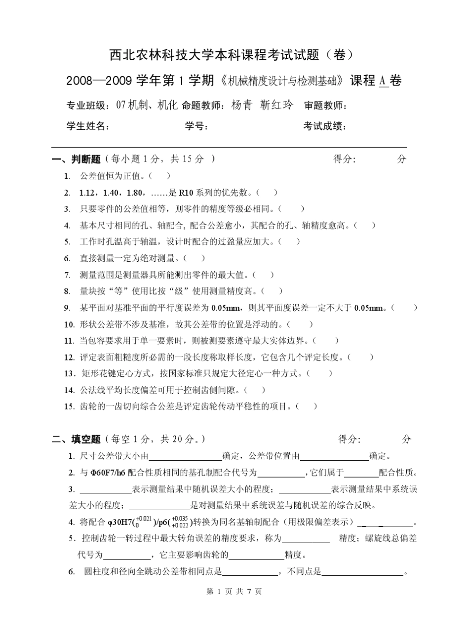 《机械精度设计与检测基础》A卷试题_2009__第1页