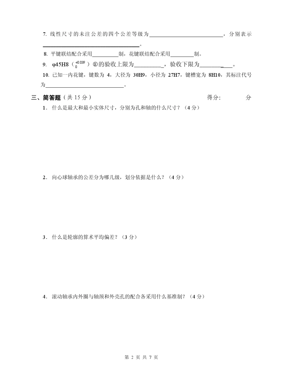 《机械精度设计与检测基础》A卷试题_2009__第2页