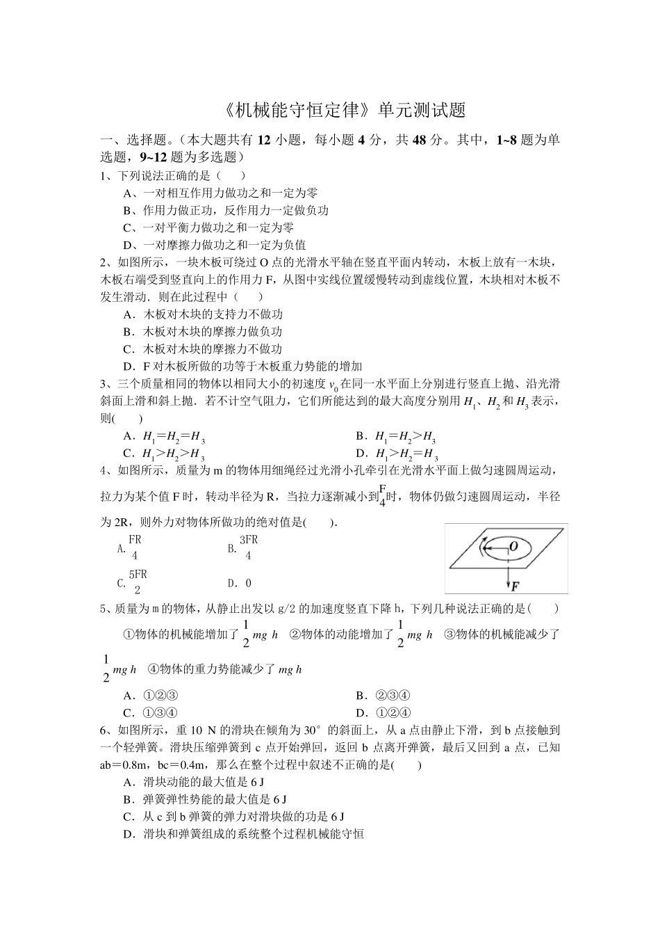 《机械能守恒定律》单元测试题及答案_第1页