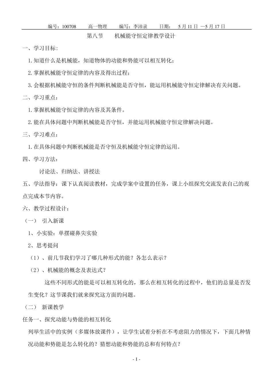 《机械能守恒定律》教学设计_第1页