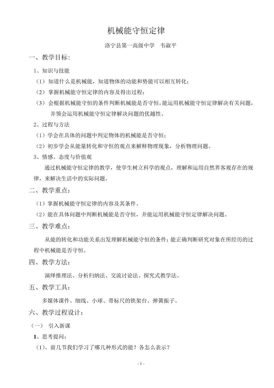 《机械能守恒定律》教案_第1页