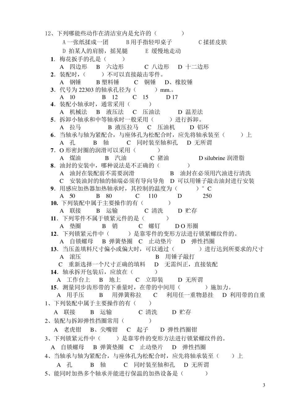 《机械装配技术》复习题_第3页