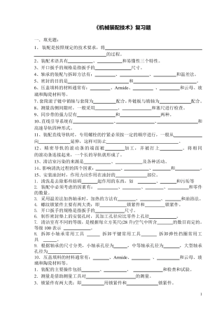 《机械装配技术》复习题