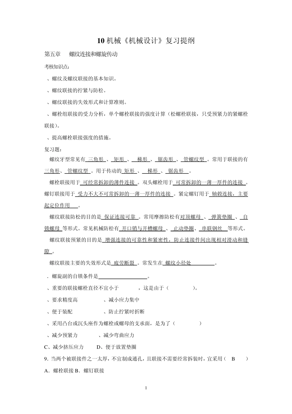 《机械设计》期末考试复习题_第1页