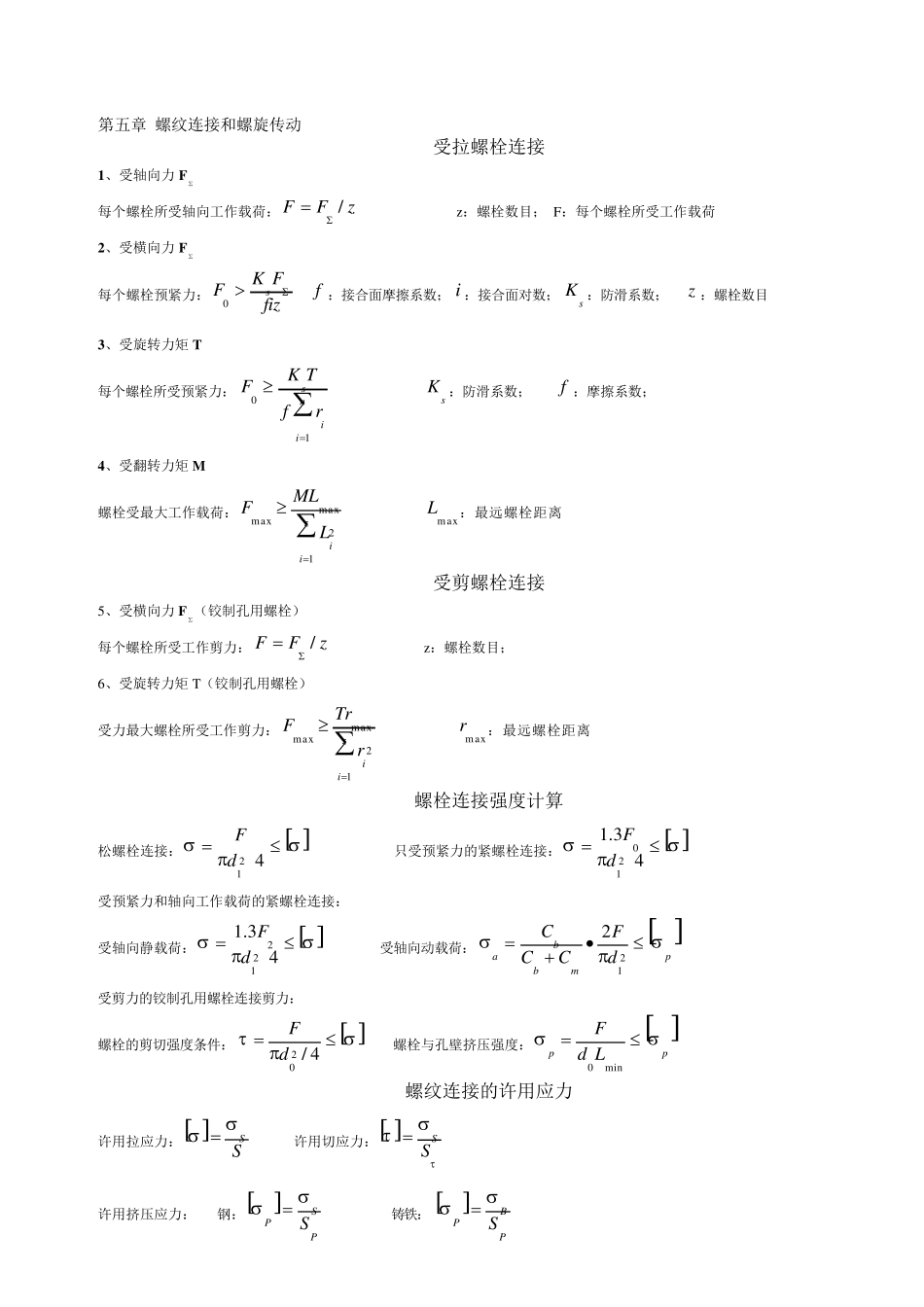 《机械设计》第九版公式大全_第1页