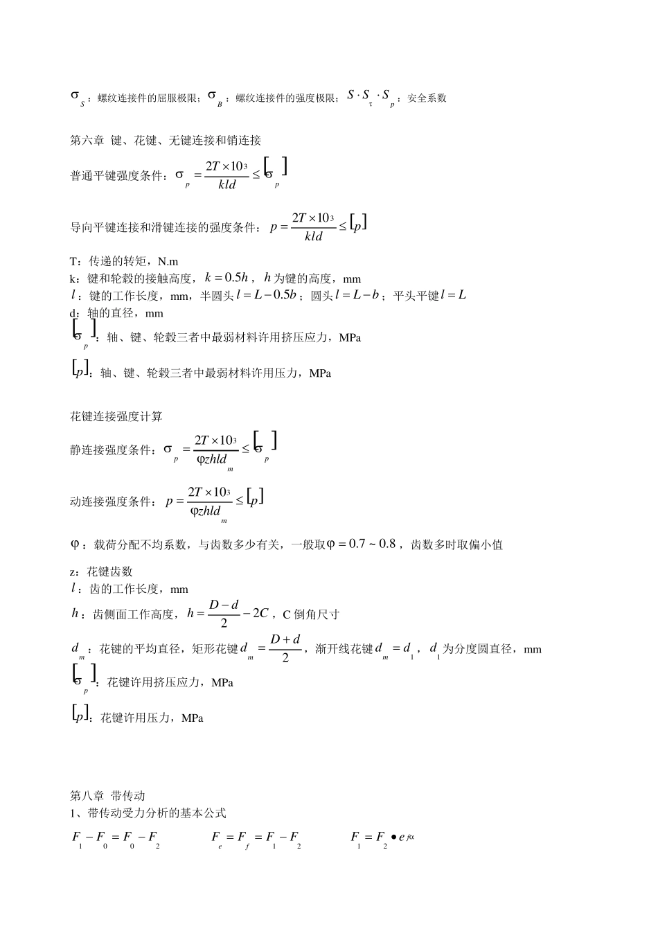 《机械设计》第九版公式大全_第2页