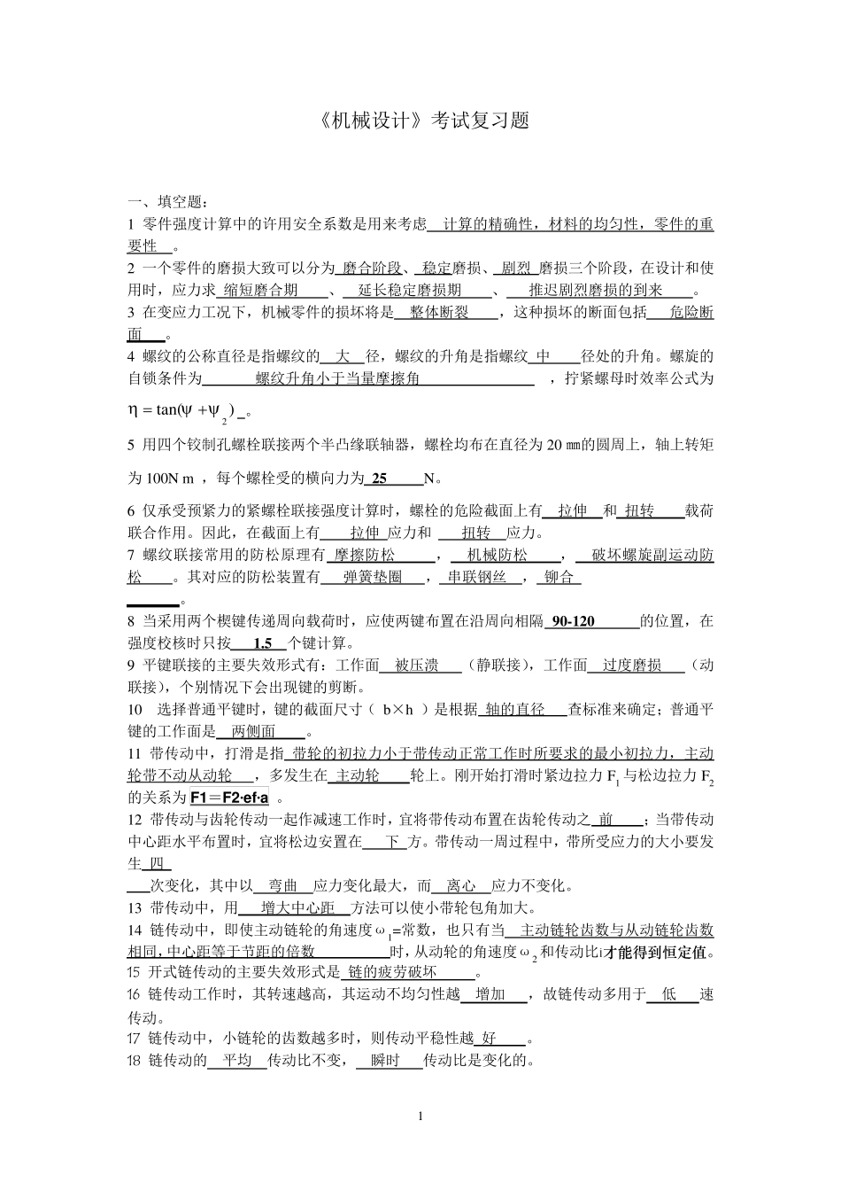 《机械设计》考试复习题(2011)(计算题答案)_第1页