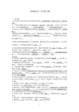 《机械设计》考试复习题(2011)(计算题答案)