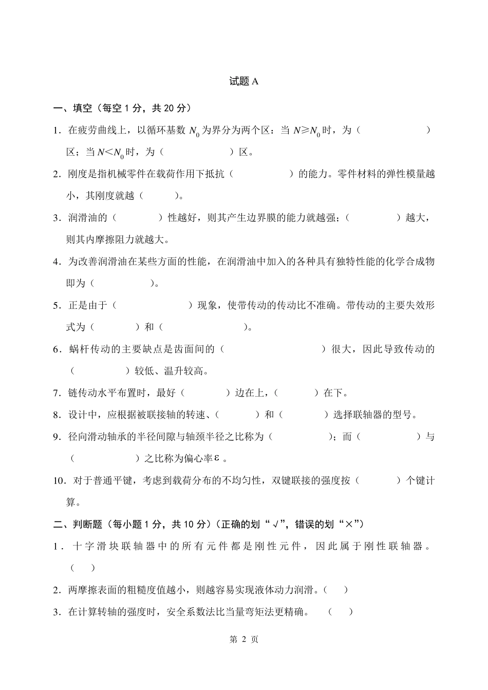 《机械设计》考试试题_第2页