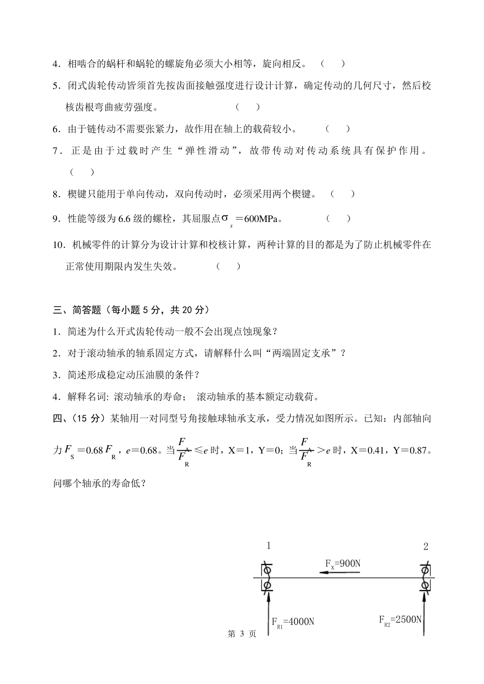 《机械设计》考试试题_第3页