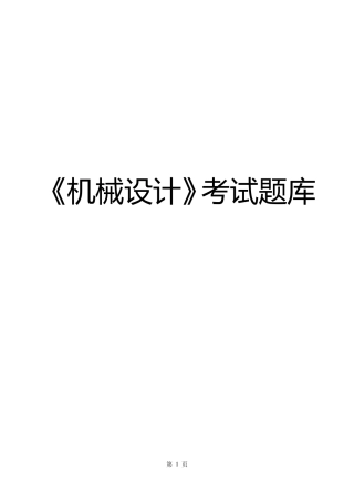 《机械设计》考试试题
