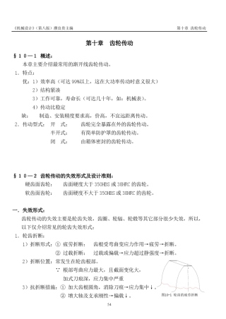 《机械设计》讲义(第八版)濮良贵(第10章)