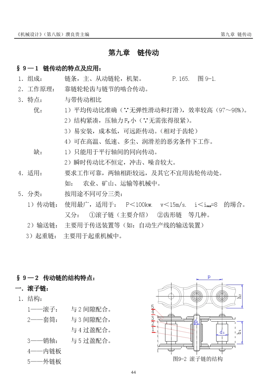 《机械设计》讲义(第八版)濮良贵(第9章)_第1页