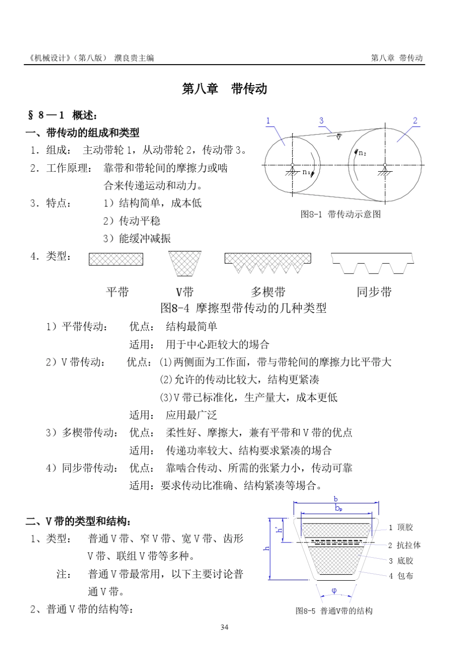 《机械设计》讲义(第八版)濮良贵(第8章)_第1页