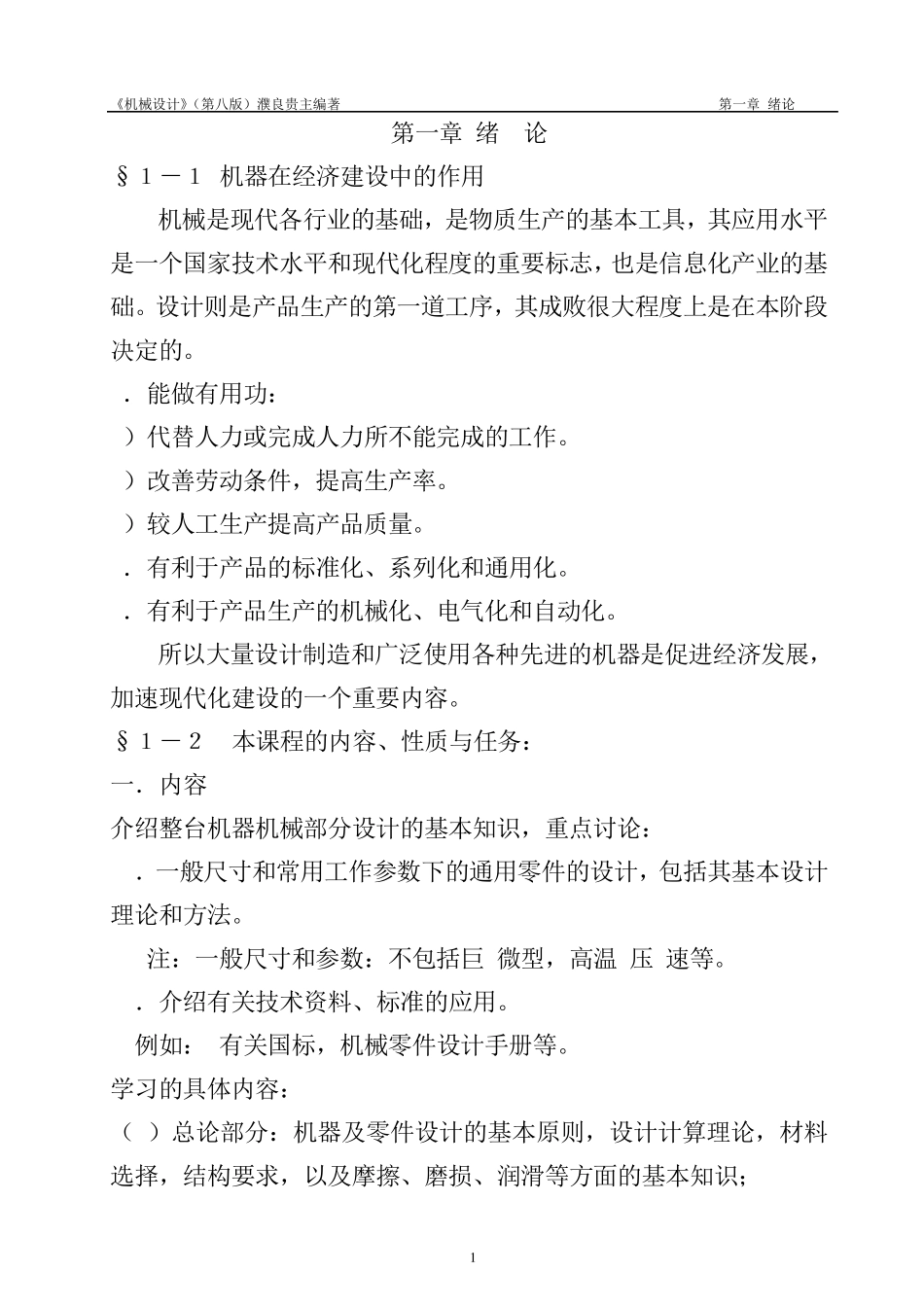 《机械设计》讲义(第八版)濮良贵改编(第1、2章)_第1页