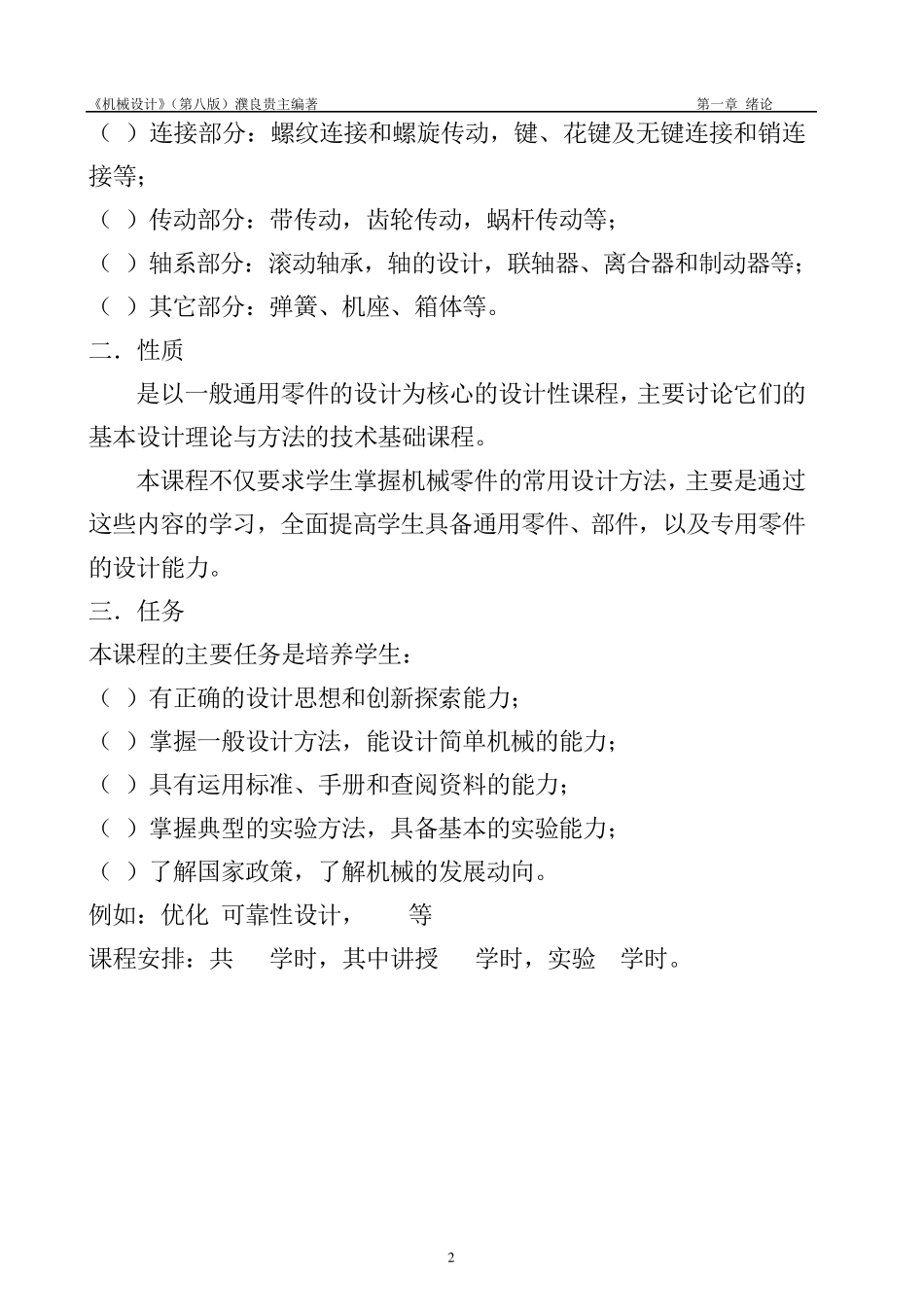 《机械设计》讲义(第八版)濮良贵改编(第1、2章)_第2页