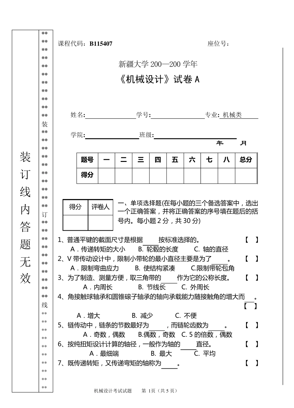 《机械设计》试题A卷1及参考答案_第1页