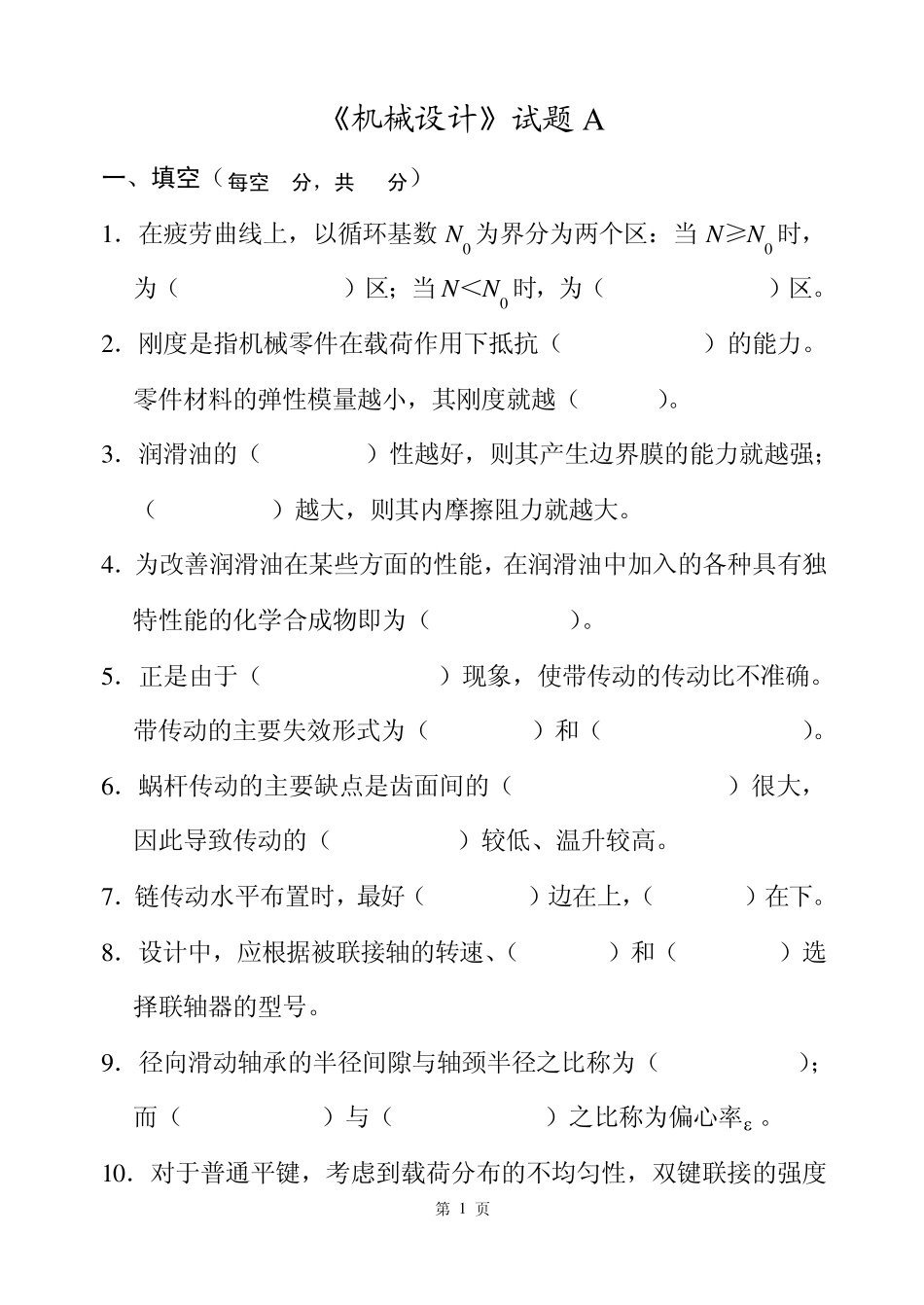 《机械设计》试题及答案_第1页