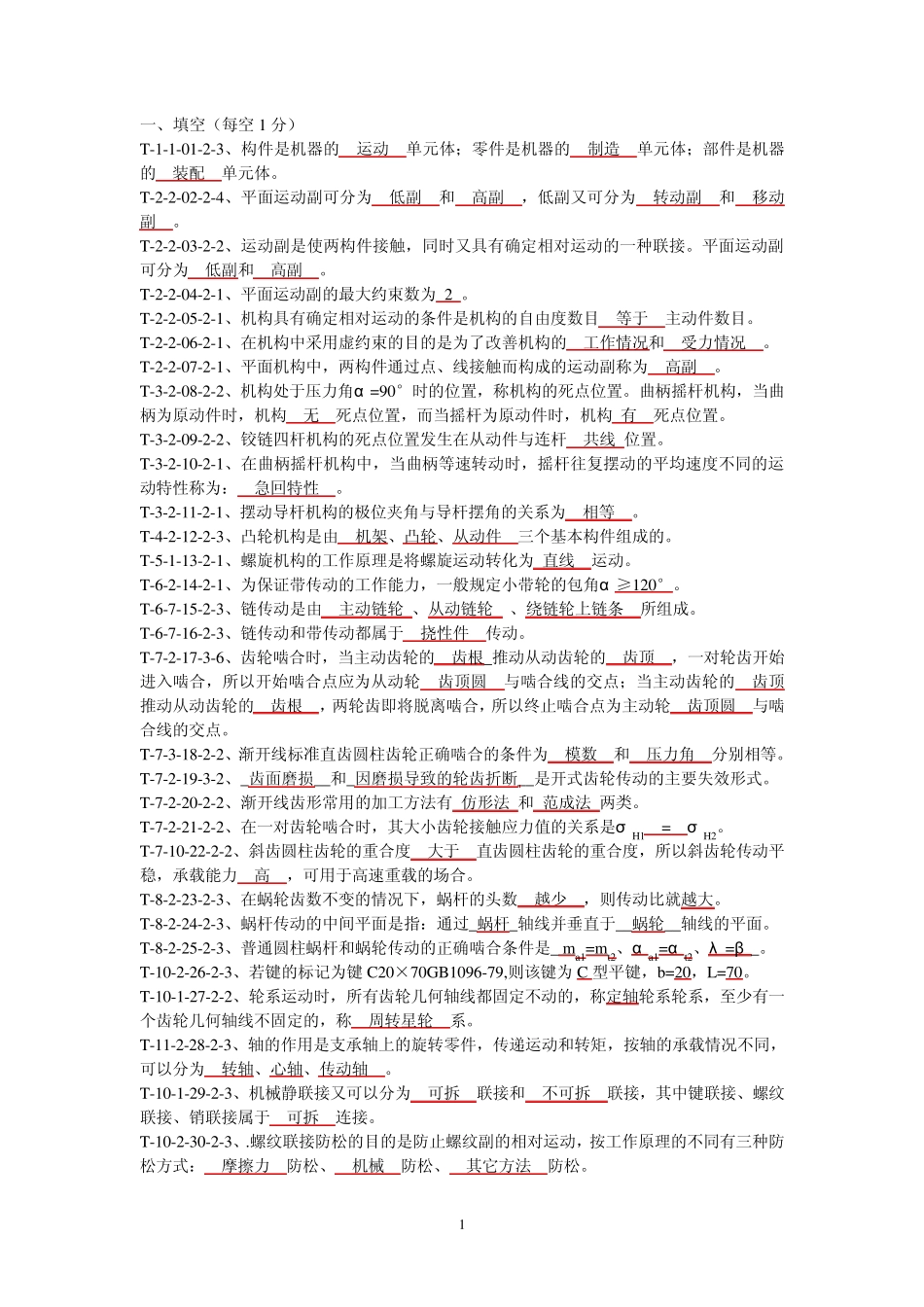 《机械设计基础(第五版)杨可桢》试题库及答案_第1页