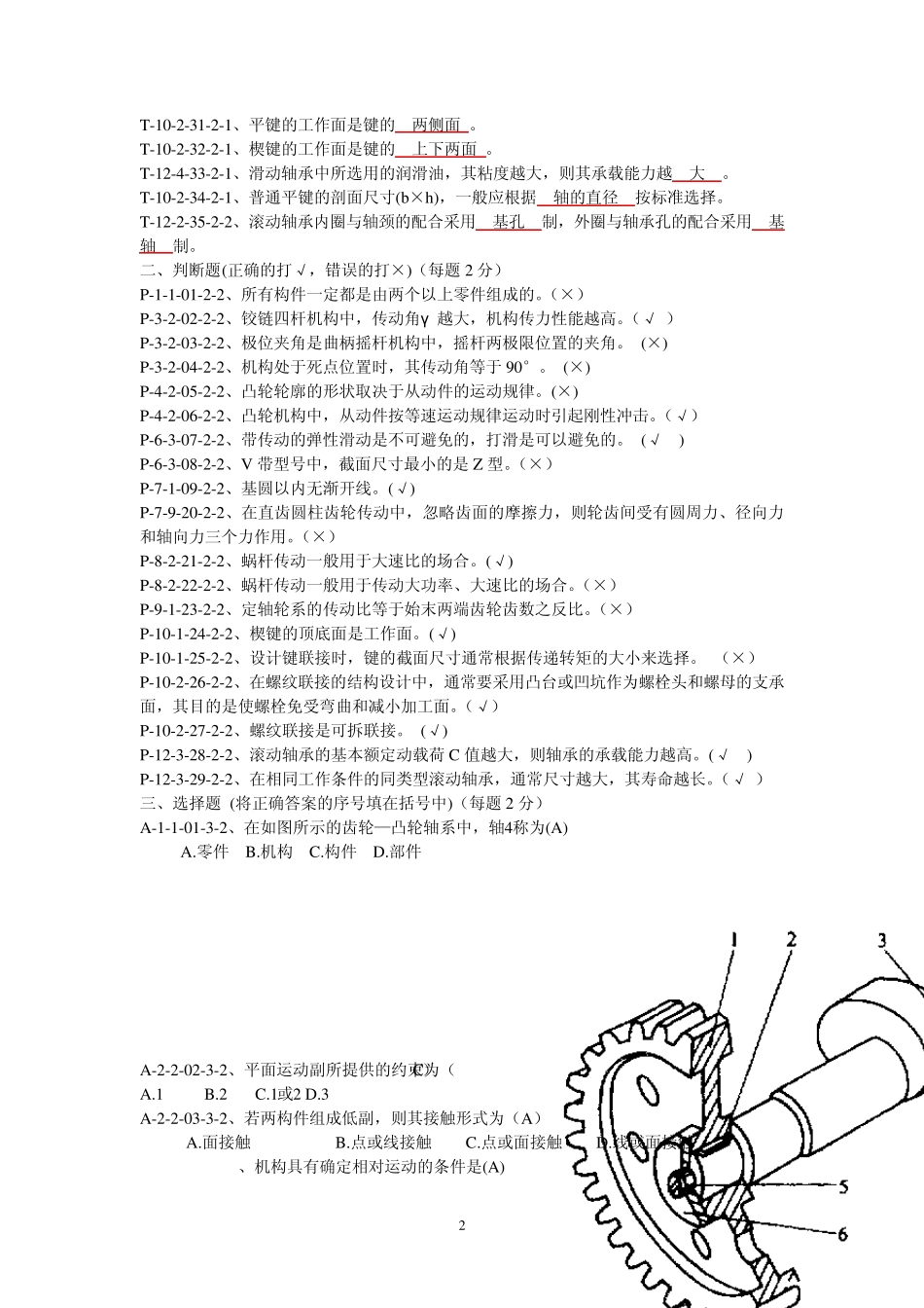 《机械设计基础(第五版)杨可桢》试题库及答案_第2页