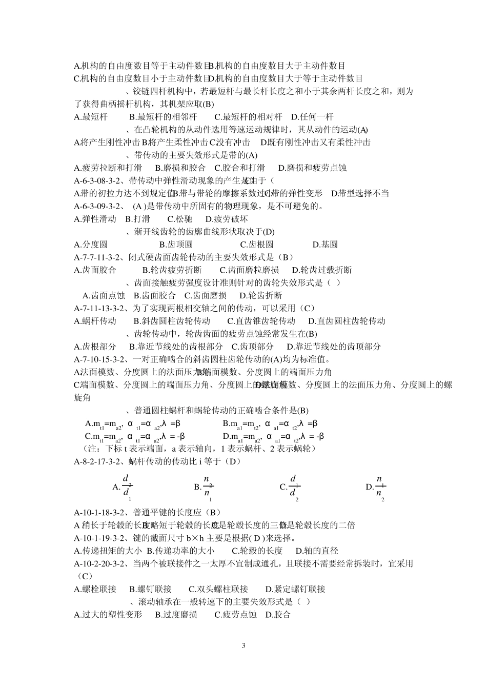 《机械设计基础(第五版)杨可桢》试题库及答案_第3页