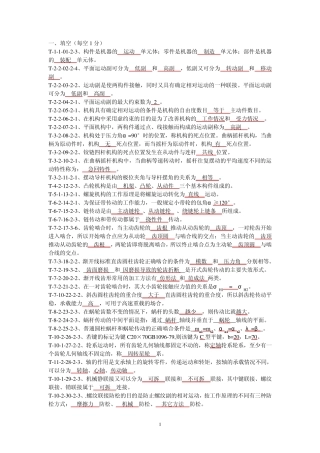 《机械设计基础(第五版)杨可桢》试题库及答案