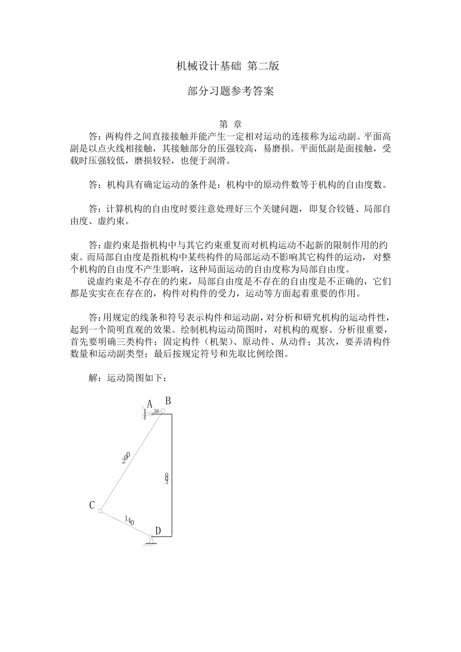 《机械设计基础》(机电类第二版)部分习题答案最新_第1页