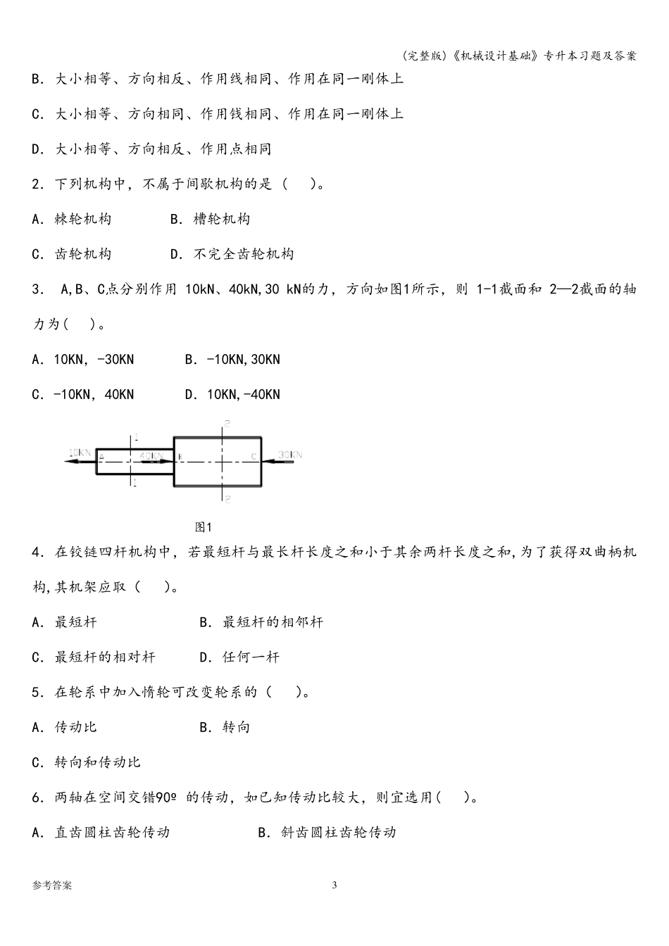 《机械设计基础》专升本习题及答案_第3页