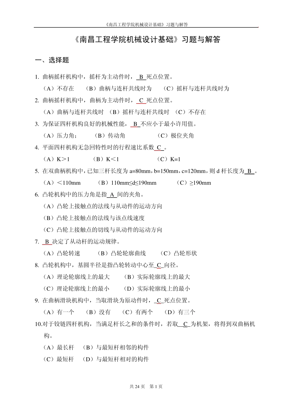 《机械设计基础》习题与解答_第1页