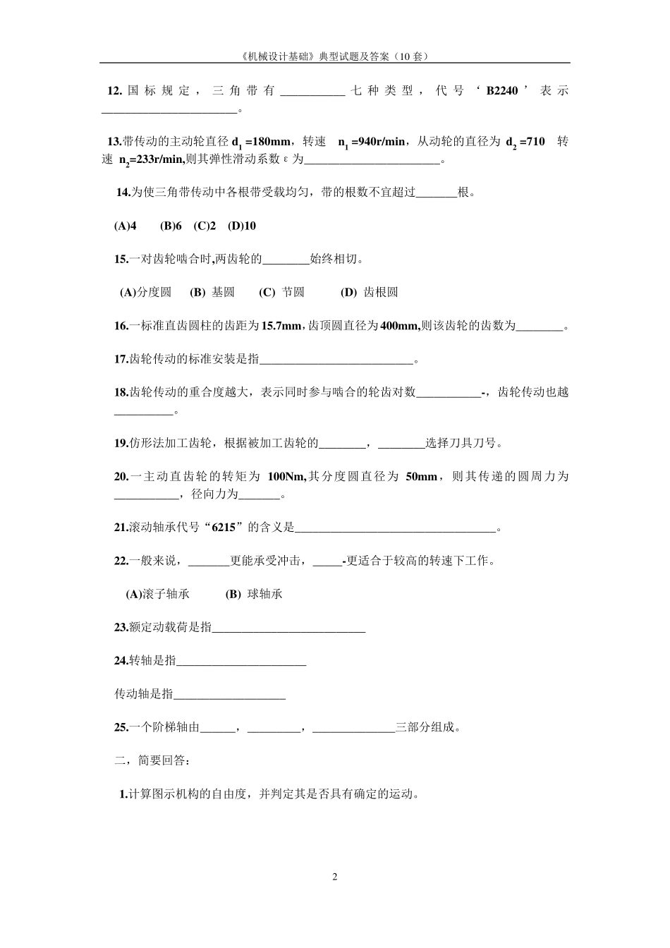 《机械设计基础》典型试题及答案(10套)_第2页