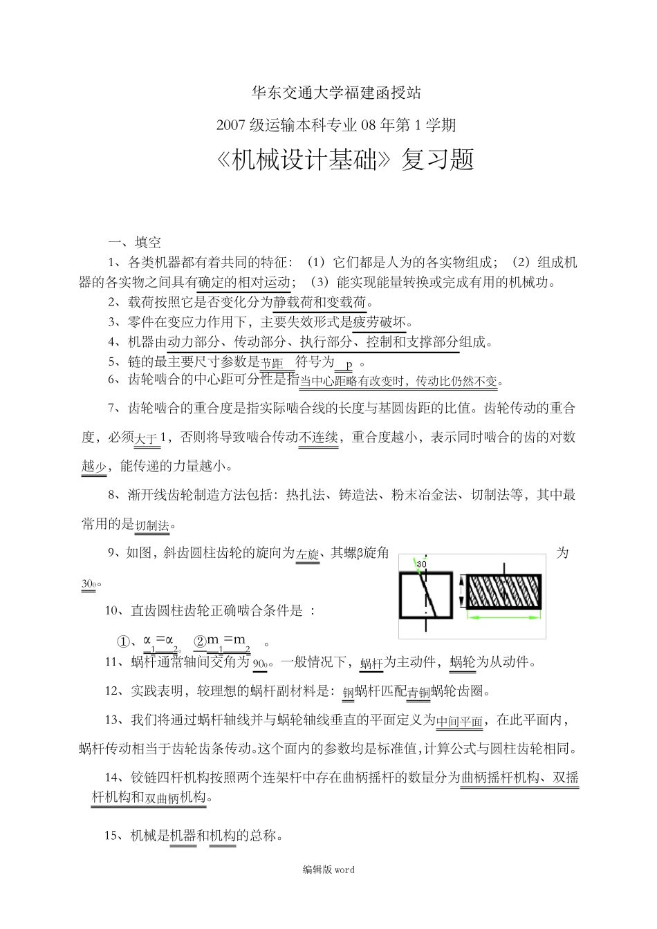 《机械设计基础》复习题及答案_第1页