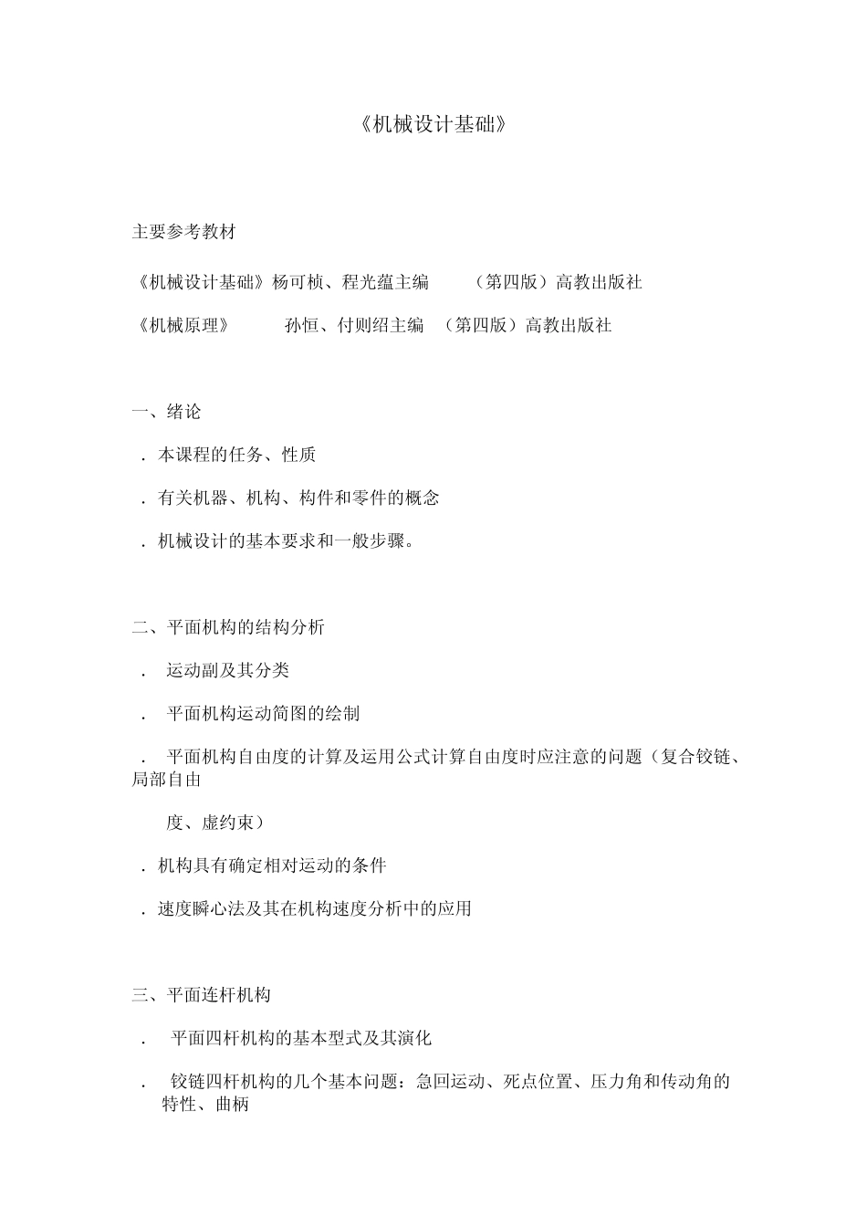 《机械设计基础》大纲(上海交大2010年考研大纲)_第1页