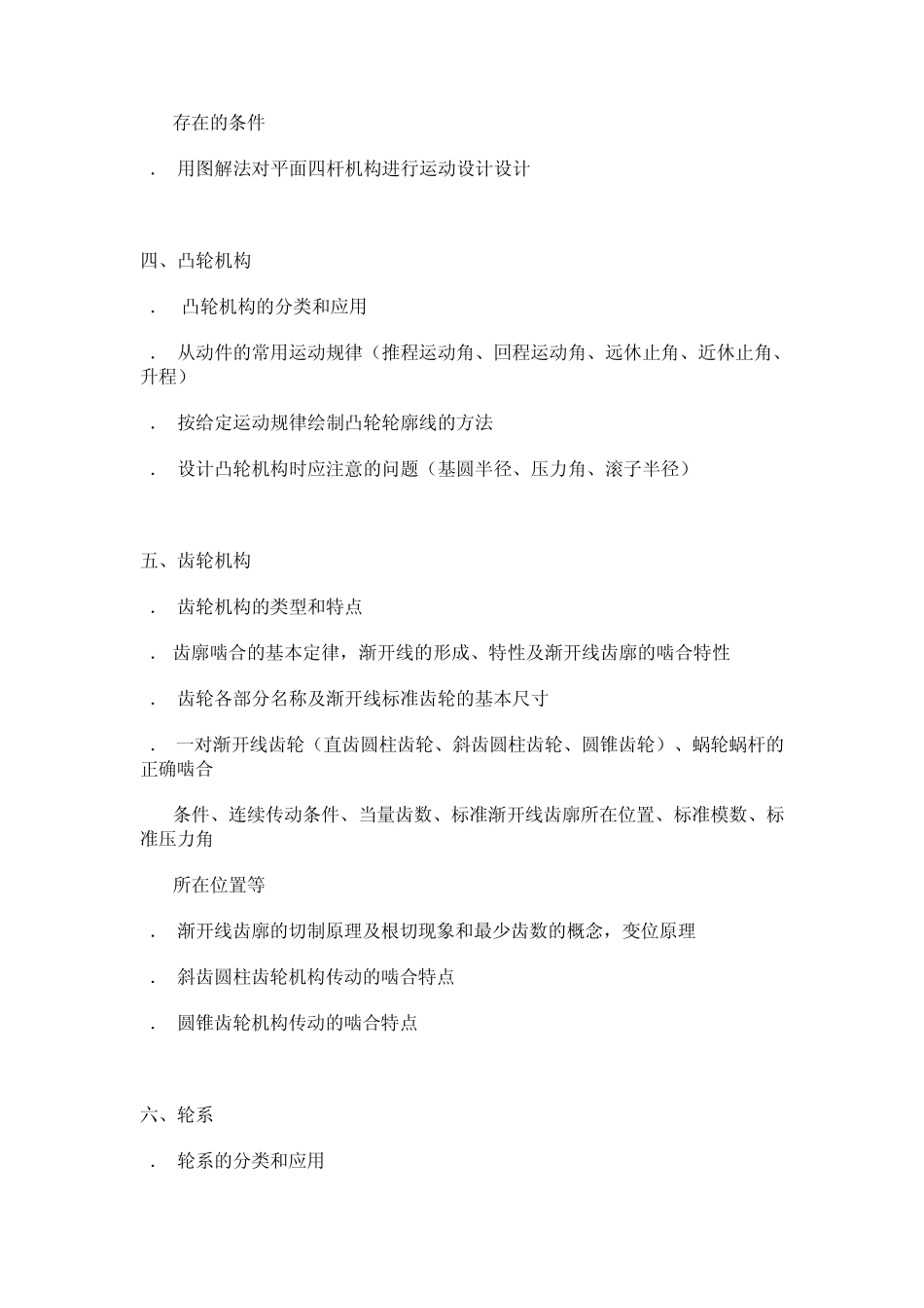《机械设计基础》大纲(上海交大2010年考研大纲)_第2页
