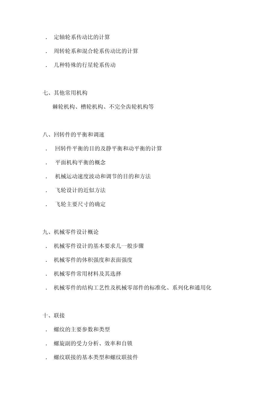 《机械设计基础》大纲(上海交大2010年考研大纲)_第3页