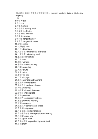 《机械设计基础》常用单词中英文对照