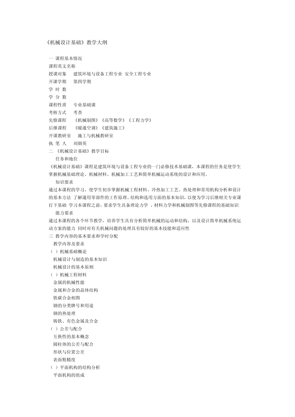 《机械设计基础》教学大纲_第1页