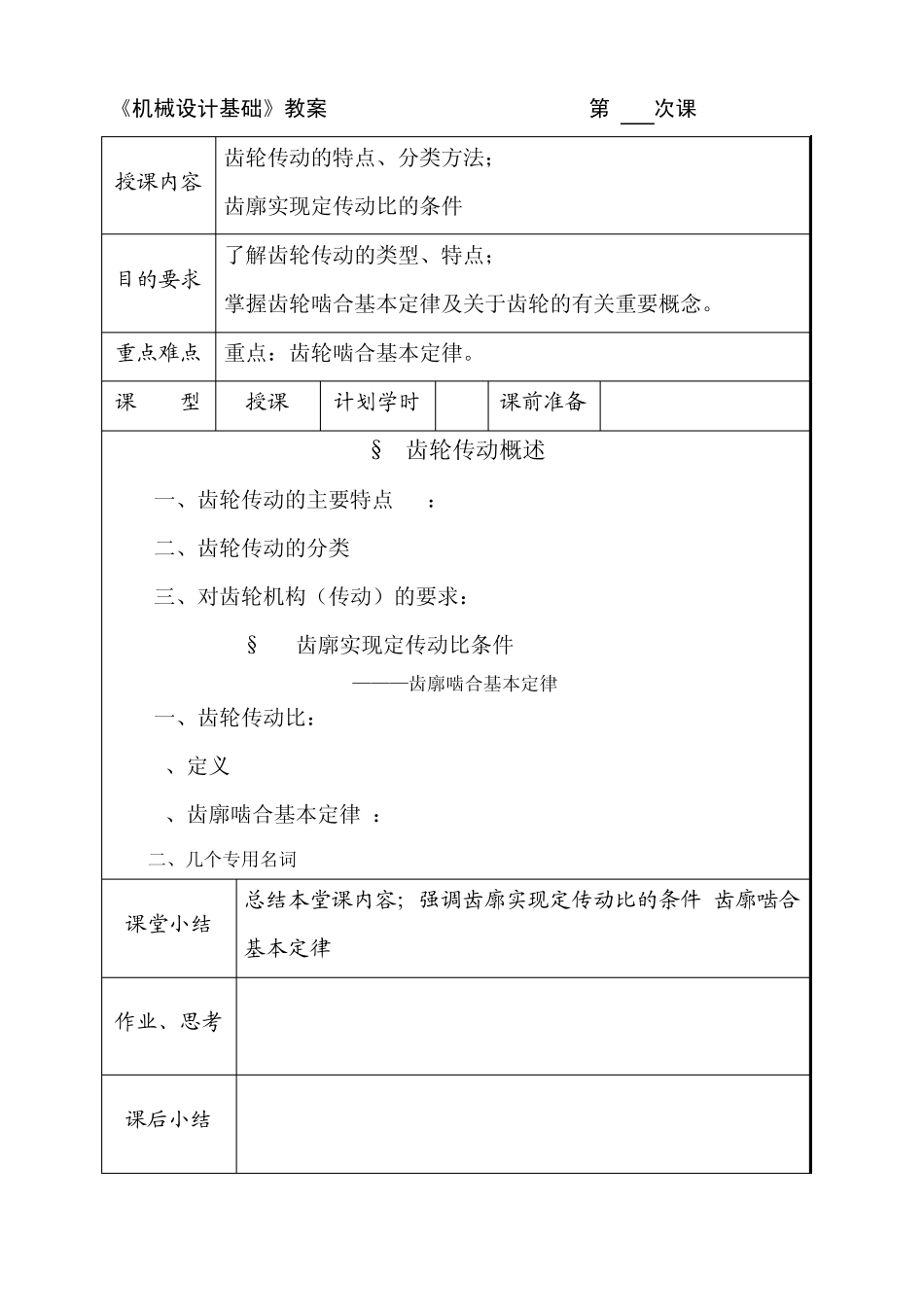 《机械设计基础》教案第__9_次课_第1页
