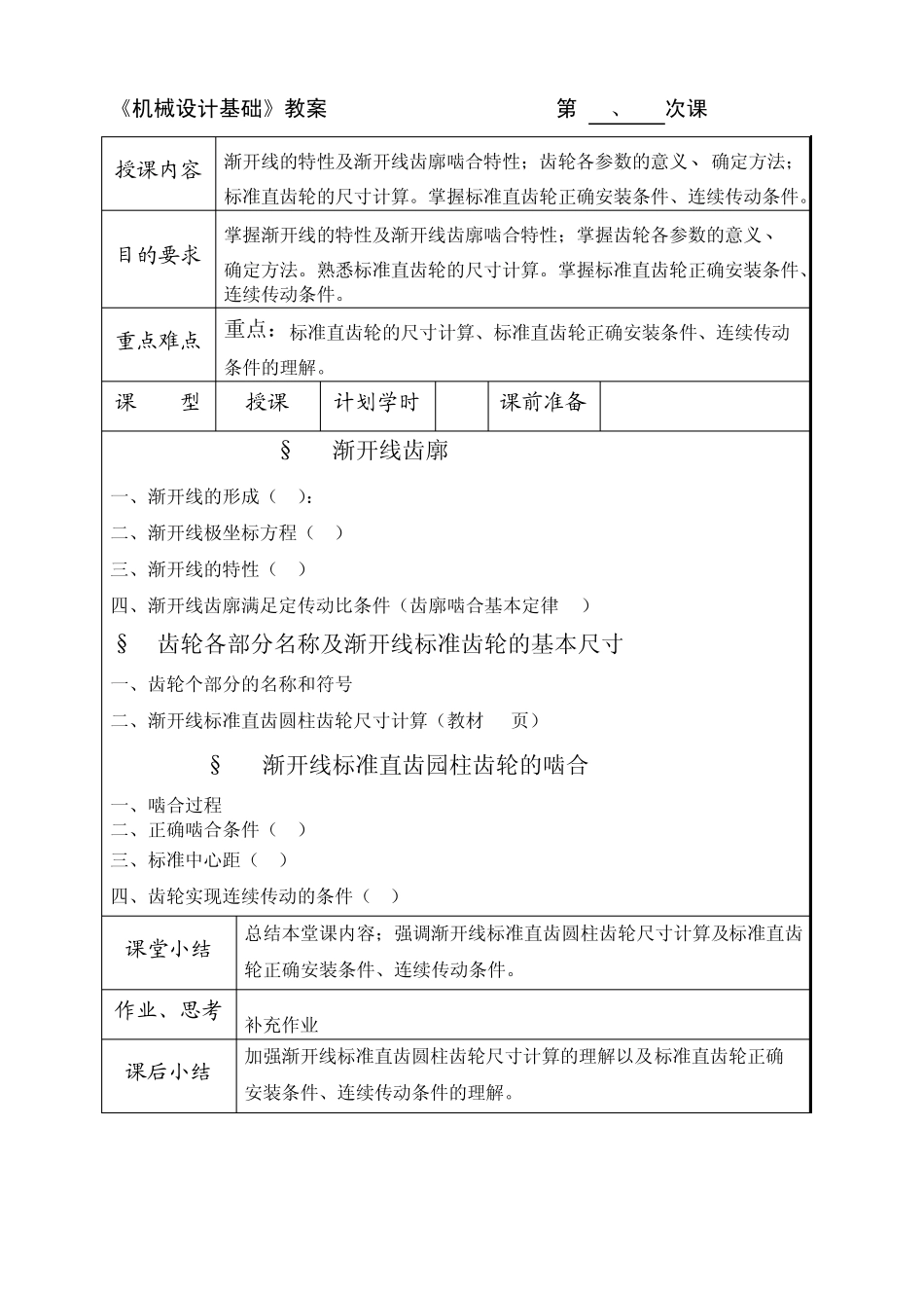 《机械设计基础》教案第__9_次课_第2页