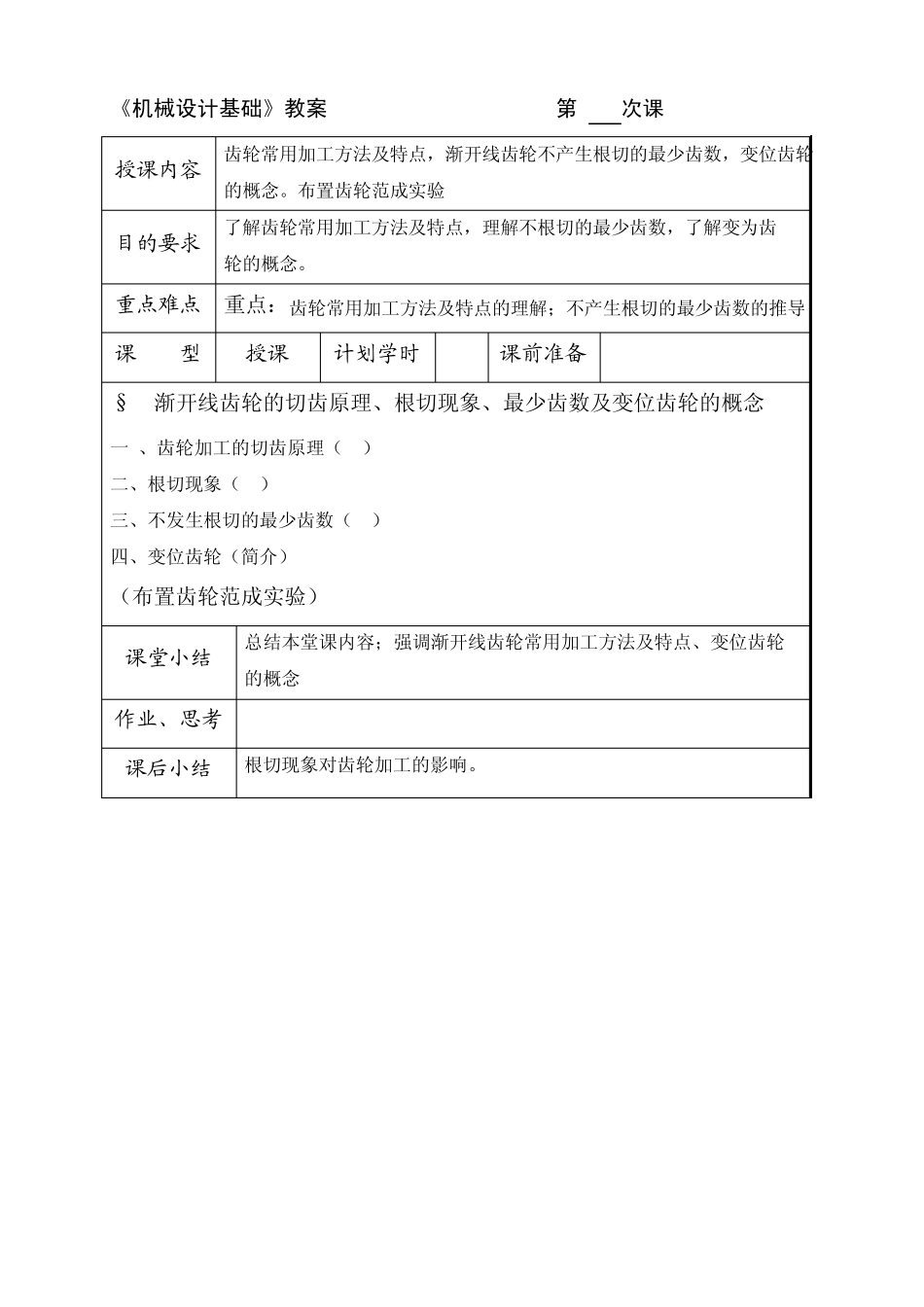 《机械设计基础》教案第__9_次课_第3页