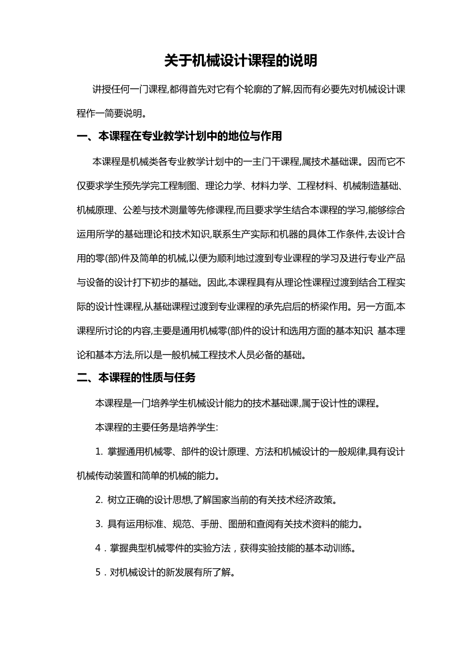 《机械设计基础》教案_第1页