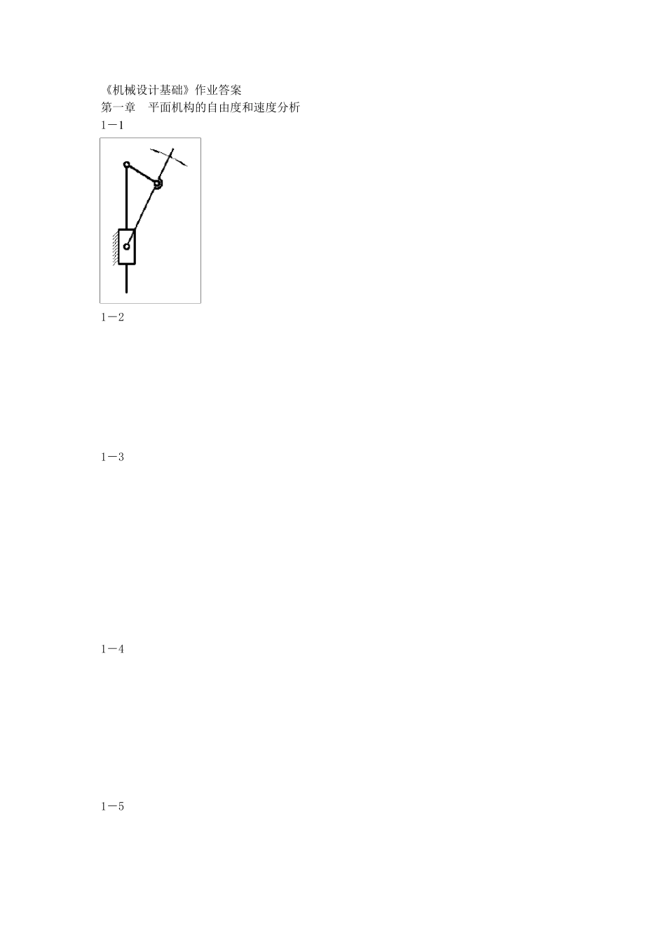 《机械设计基础》答案.._第1页