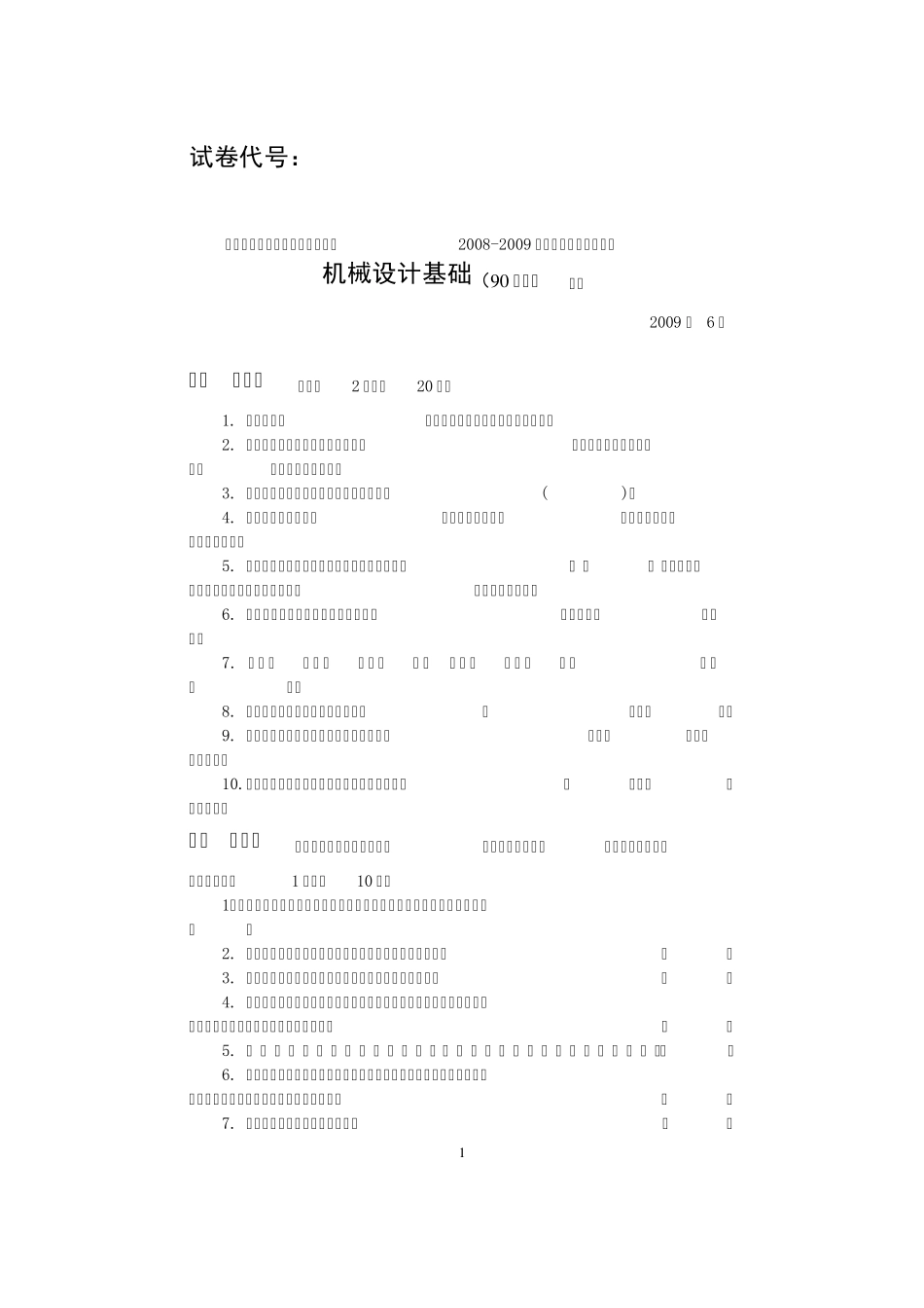 《机械设计基础》试卷及答案_第1页
