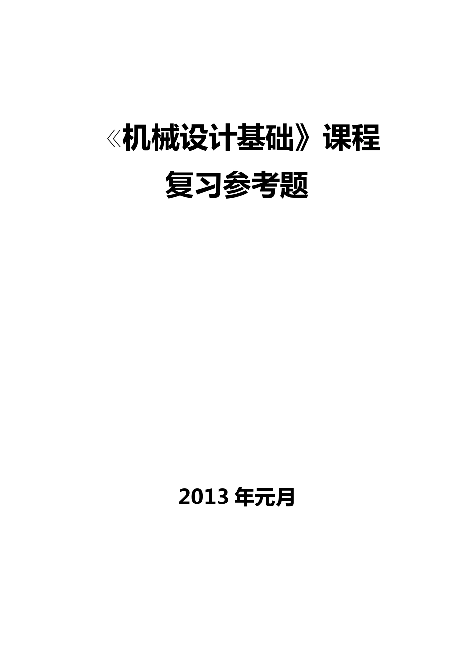 《机械设计基础》考试参考试卷及答案_第1页