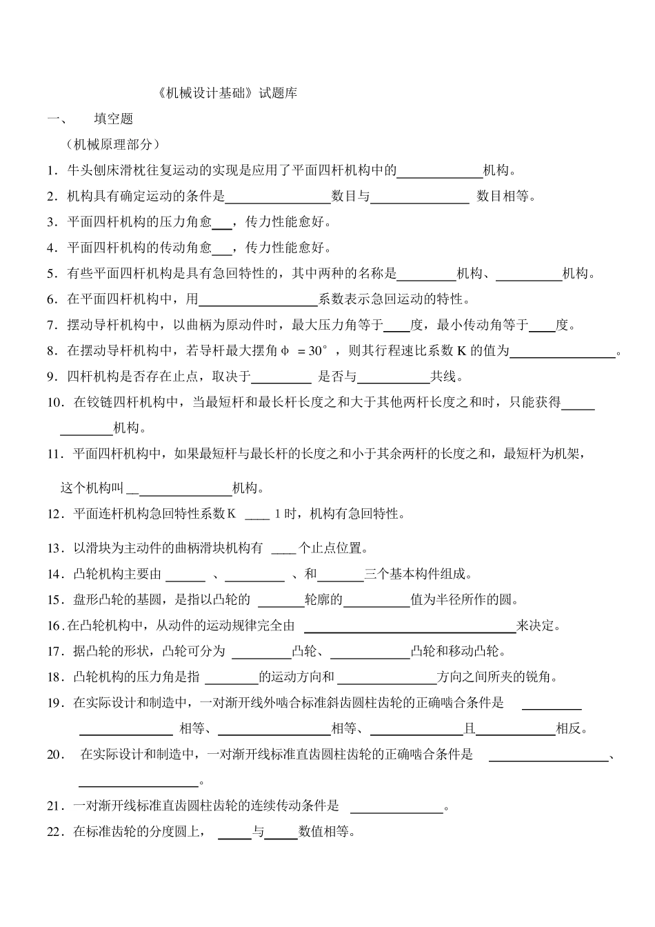 《机械设计基础》试题库_第1页