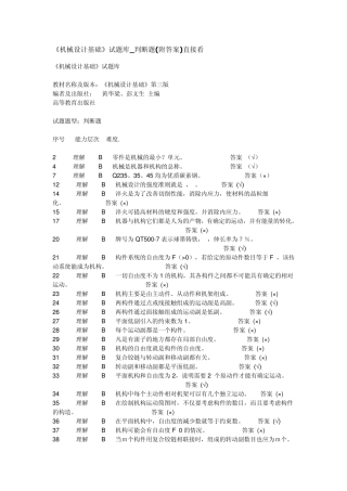 《机械设计基础》试题库_判断题直接看