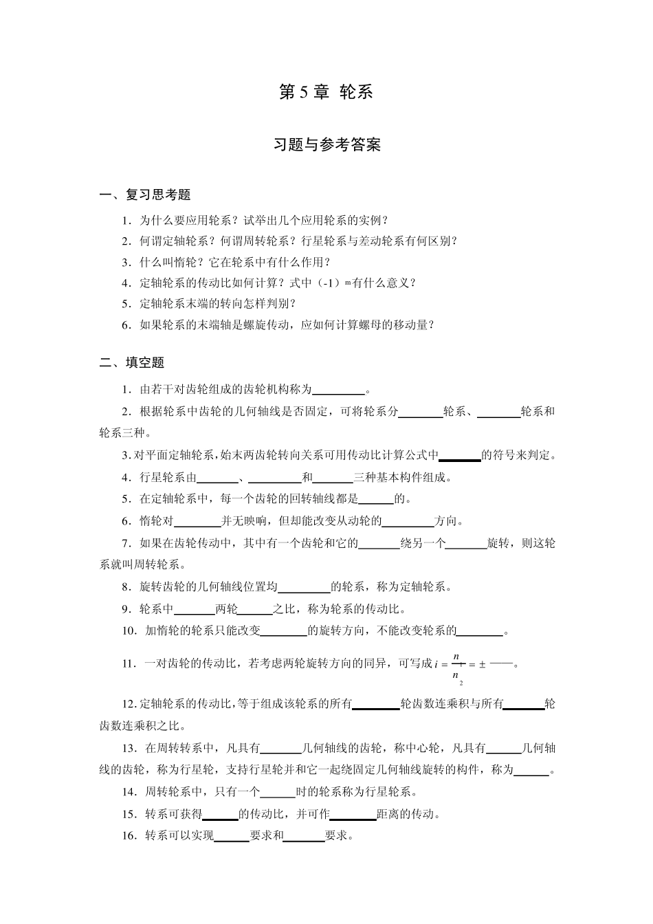 《机械设计基础》试题库_轮系_第1页