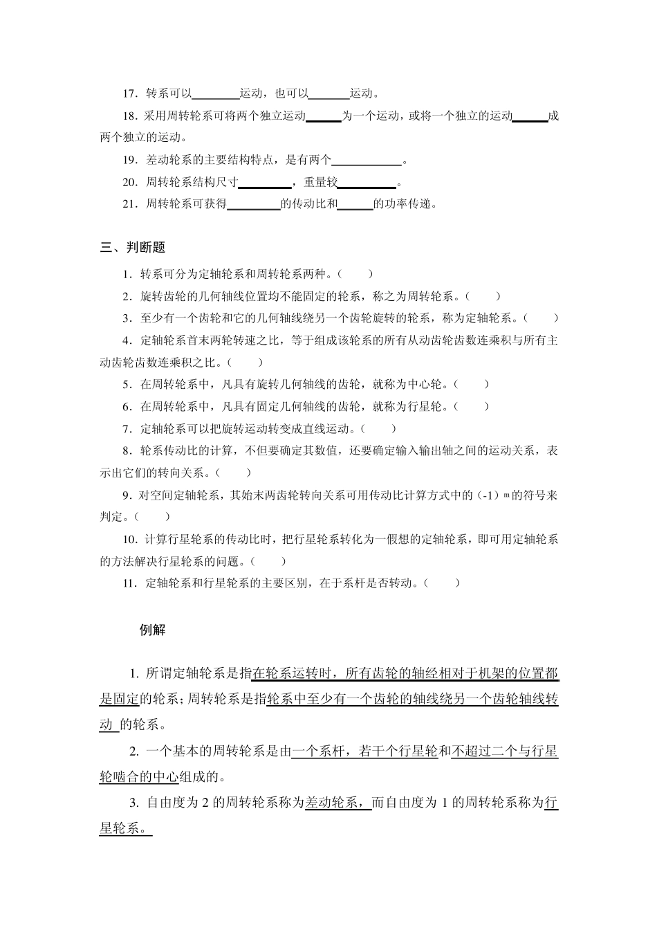 《机械设计基础》试题库_轮系_第2页